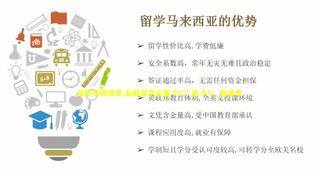 留学药物清单,赴韩留学必备 💮 药 🌸 物清单